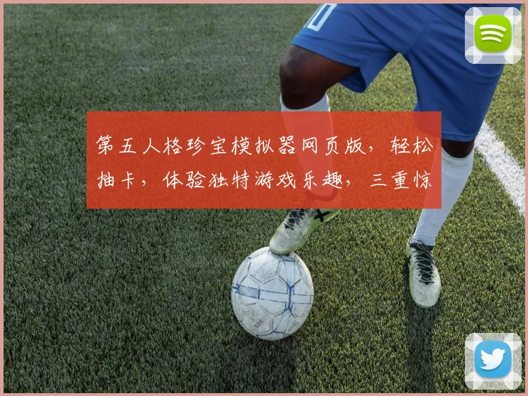 第五人格珍宝模拟器网页版，轻松抽卡，体验独特游戏乐趣，三重惊喜等你来