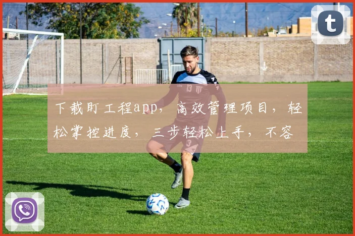 下载盯工程app，高效管理项目，轻松掌控进度，三步轻松上手，不容错过