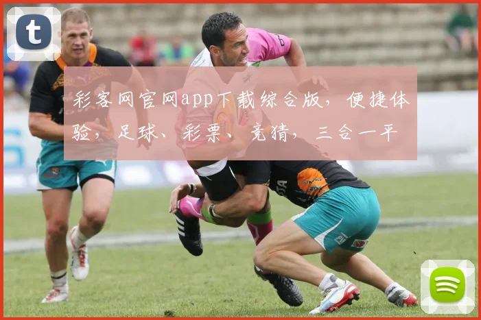 彩客网官网app下载综合版，便捷体验，足球、彩票、竞猜，三合一平台，轻松下载，立即享受
