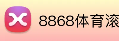 8868体育滚球赔率 logo